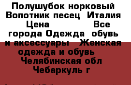 Полушубок норковый.Вопотник песец. Италия. › Цена ­ 400 000 - Все города Одежда, обувь и аксессуары » Женская одежда и обувь   . Челябинская обл.,Чебаркуль г.